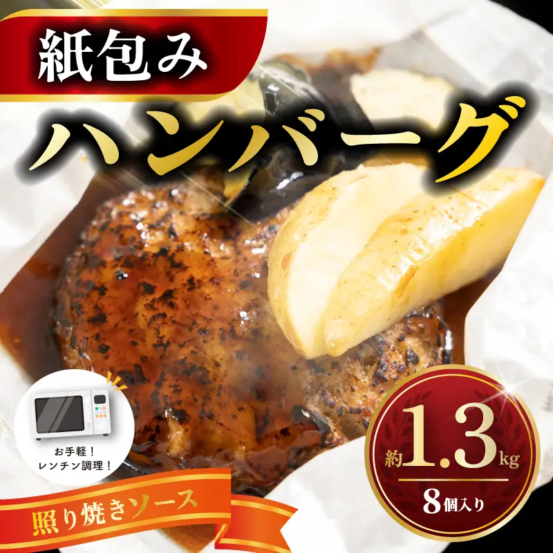 ハンバーグ 紙包み てりやき ハンバーグ 8個 冷凍