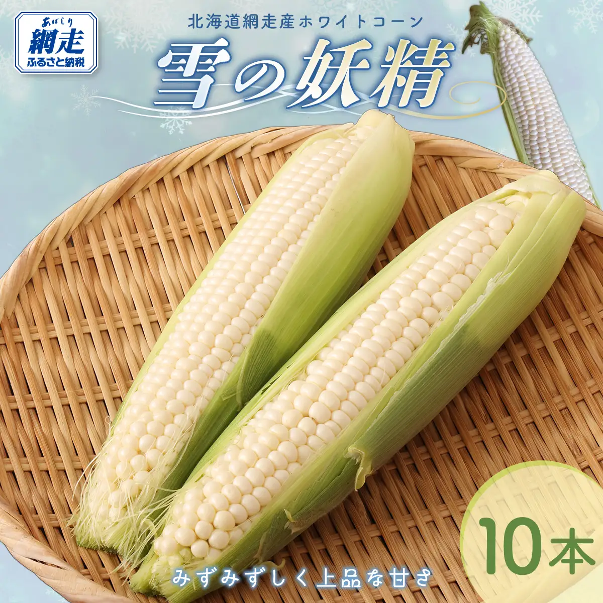 【先行予約】とうもろこし 雪の妖精（2026年8月上旬頃より順次発送） ABCA002