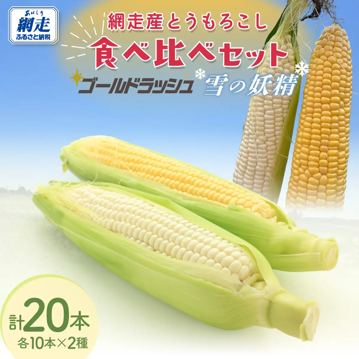 【先行予約】とうもろこし ゴールドラッシュ＆雪の妖精 食べ比べセット（2026年8月上旬頃より順次発送） ABCA003