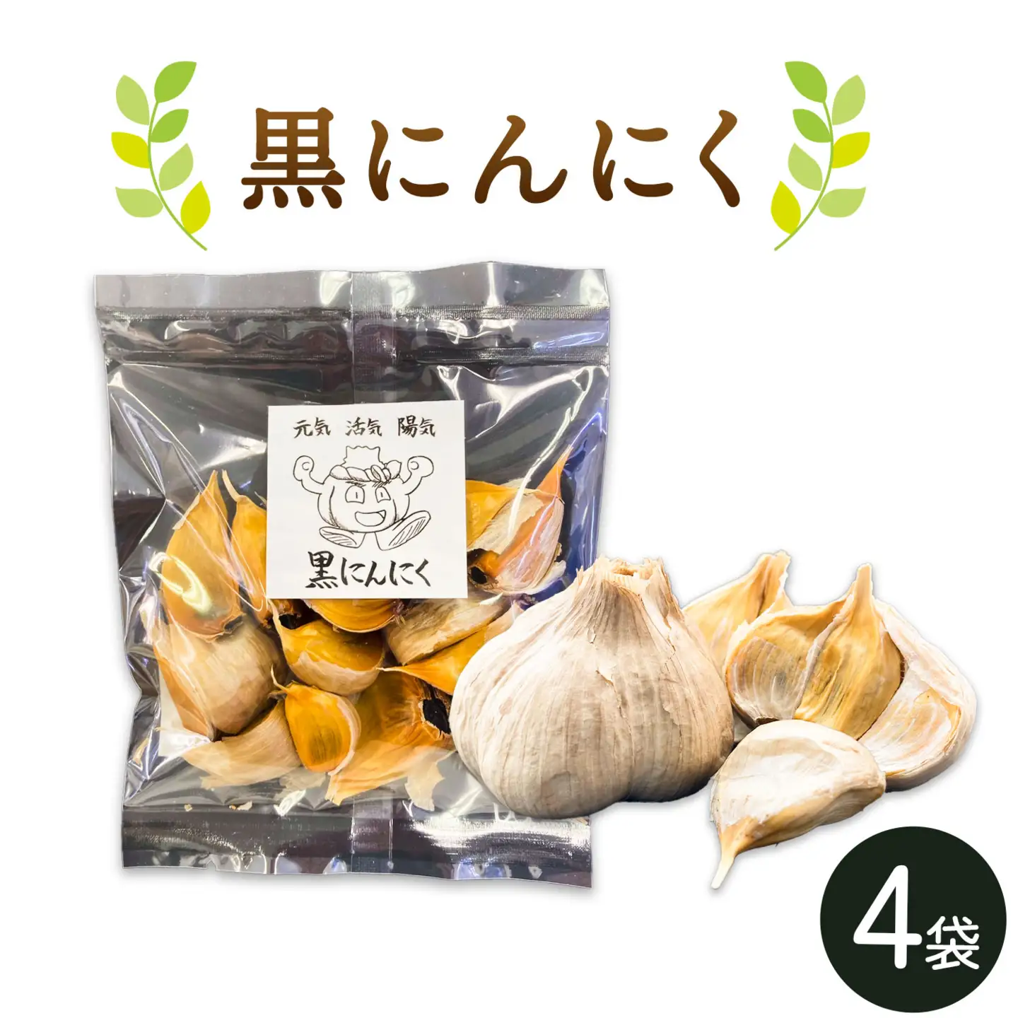 黒にんにく 4袋 株式会社ANELA GROW