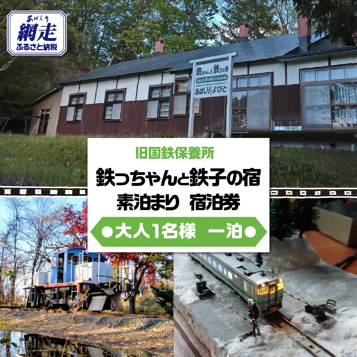 旧国鉄保養所 鉄っちゃんと鉄子の宿＜大人1名様一泊素泊まり 宿泊券＞ ABCB003