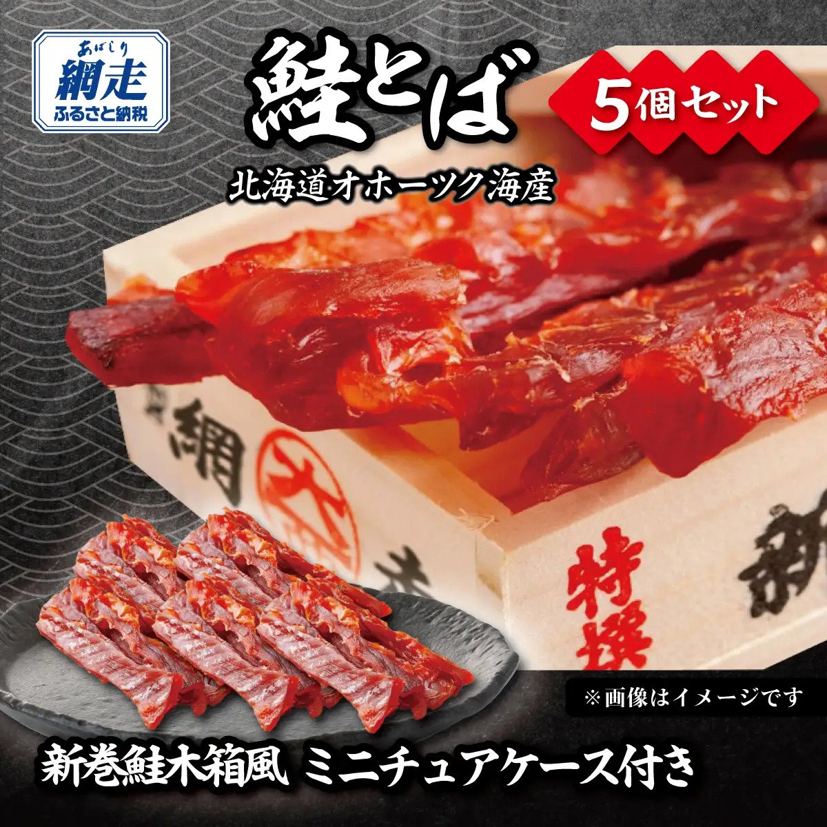 鮭とば（新巻鮭木箱風ミニチュアケース付き）30g×5個セット ABBI013