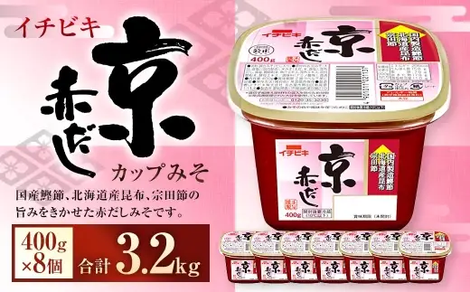 イチビキ カップみそ 京赤だし 400g × 8個 計3.2kg みそ 赤味噌 赤みそ 赤だしみそ 赤だし 味噌 ミソ 国産鰹節 北海道産昆布 宗田節 鰹節 昆布 調味料 だし