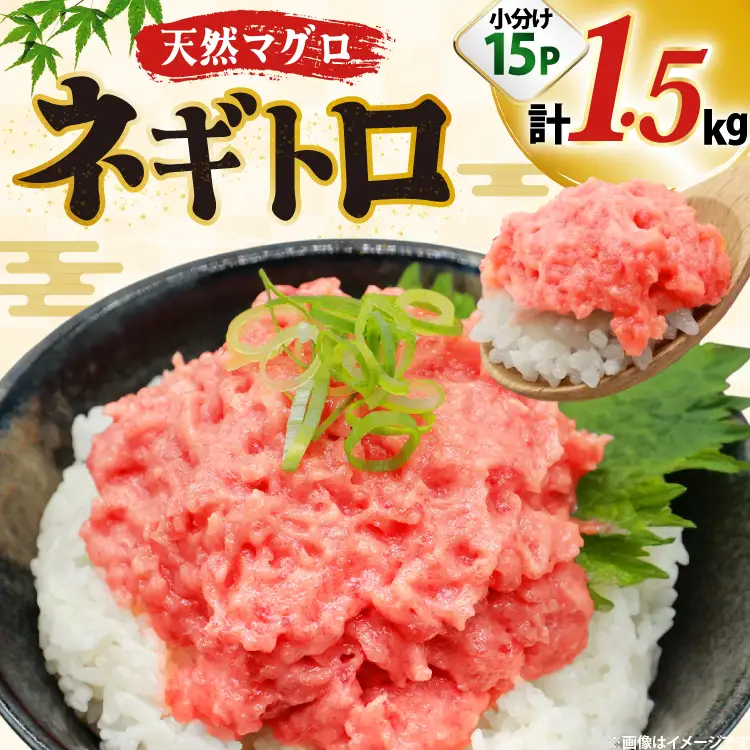 ネギトロ まぐろ 1.5kg 15パック セット
