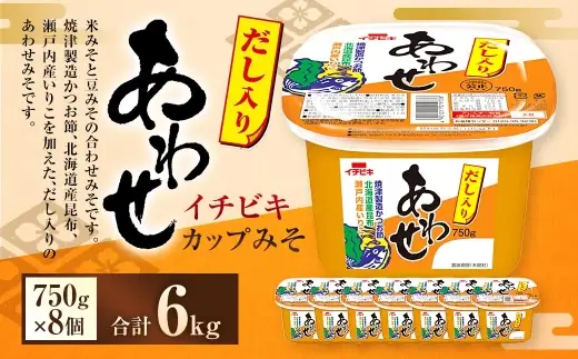 イチビキ カップみそ だし入りあわせ 750g × 8個 計6kg みそ あわせみそ 味噌 ミソ 合わせ味噌 豆みそ 米みそ 焼津製造かつお節 北海道産昆布 瀬戸内産いりこ 昆布 かつお節 いりこ 調味料 だし