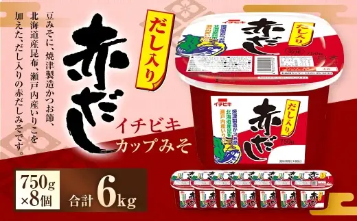 イチビキ カップみそ だし入り赤だし 750g × 8個 計6kg みそ 赤だしみそ 赤みそ 赤味噌 味噌 ミソ 豆みそ 焼津製造かつお節 かつお節 北海道産昆布 昆布 瀬戸内産いりこ いりこ 赤だし 調味料 だし