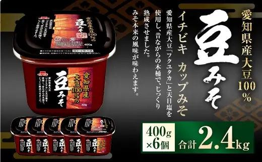 イチビキ カップみそ 愛知県産大豆100％の豆みそ 400g × 6個 計2.4kg みそ 味噌 ミソ 豆みそ 大豆 豆 まめ フクユタカ 天日塩 塩 調味料 だし