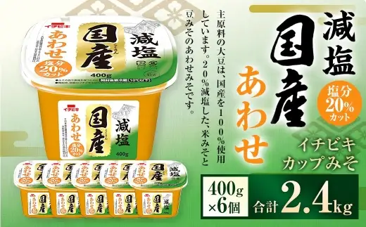 イチビキ カップみそ 減塩国産あわせ 400g × 6個 計2.4kg みそ 味噌 ミソ 合わせ味噌 あわせみそ 豆みそ 米みそ 減塩 国産 大豆 調味料 だし