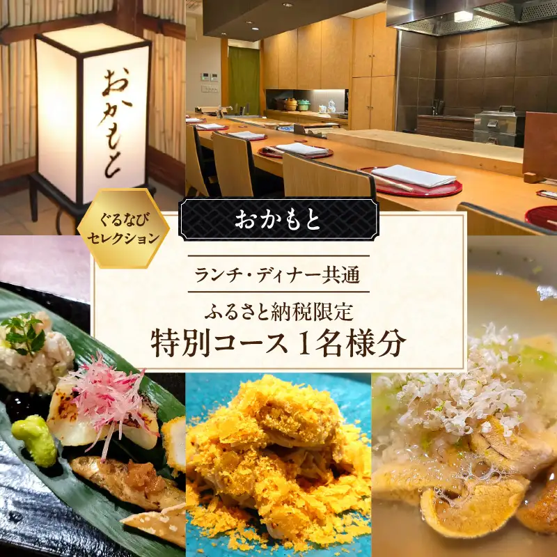 【おかもと】《ランチ・ディナー共通》ふるさと納税限定特別コース 1名様分（ぐるなびセレクション）