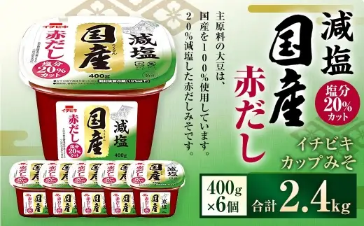 イチビキ カップみそ 減塩国産赤だし 400g × 6個 計2.4kg みそ 味噌 ミソ 赤味噌 赤みそ 赤だしみそ 赤だし 減塩 国産 大豆 豆 まめ 調味料 だし
