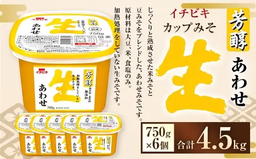 イチビキ カップみそ 芳醇生あわせ 750g × 6個 計4.5kg みそ 味噌 ミソ 合わせ味噌 あわせみそ 豆みそ 米みそ 大豆 米 食塩 生みそ 調味料 だし