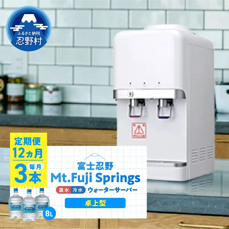 【12ヶ月定期便】富士忍野　Mt．Fuji　Springs　8L×3本　12ヶ月コース（ウォーターサーバーレンタル無料）【SHC-M9000SW（卓上型）】