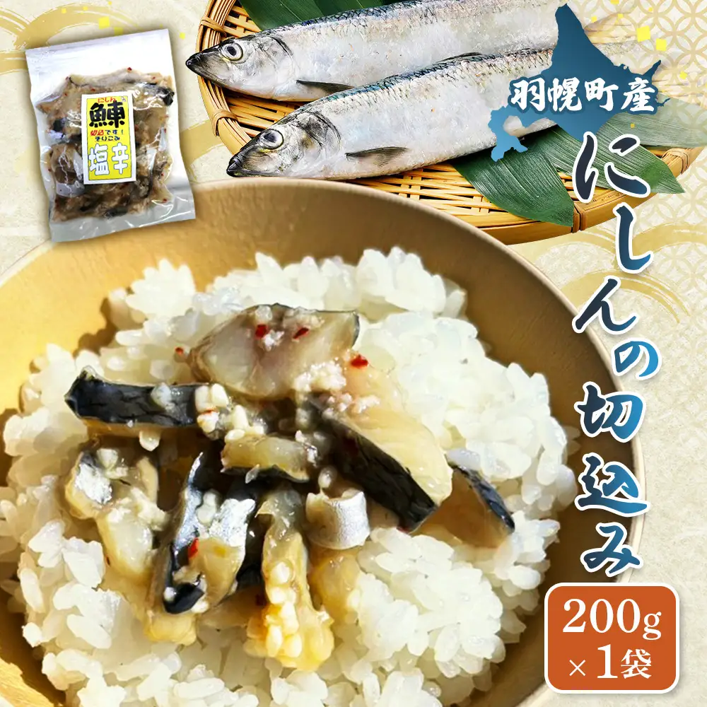 にしんの切込み200g×1袋【06123】