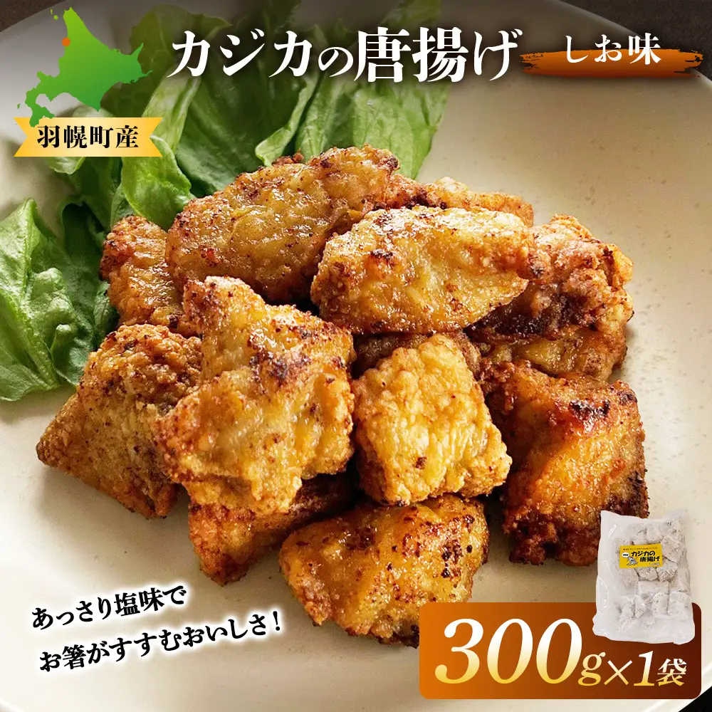 カジカの唐揚げ（しお味）300g×1袋【06121】