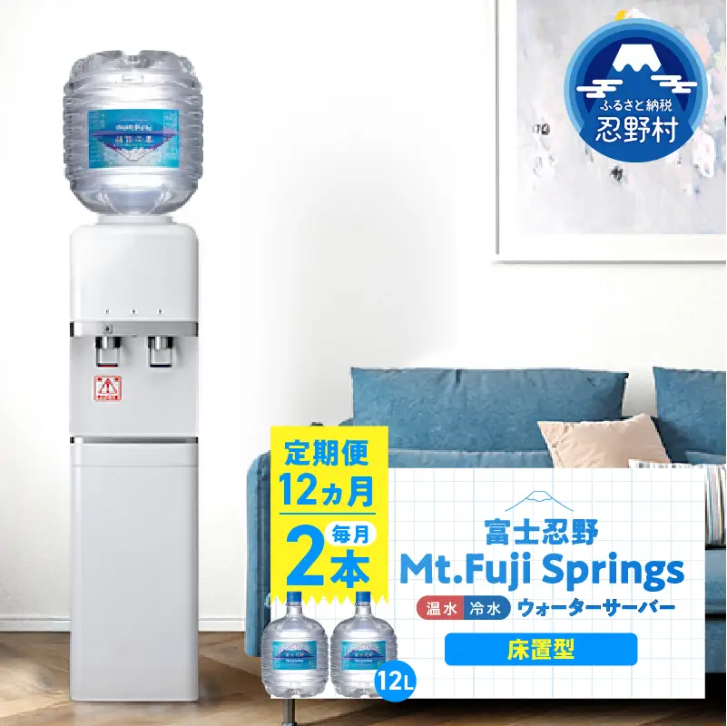 【12ヶ月定期便】富士忍野　Mt．Fuji　Springs　12L×2本　12ヶ月コース（ウォーターサーバーレンタル無料）【SHC-F9000SW（床置型）】