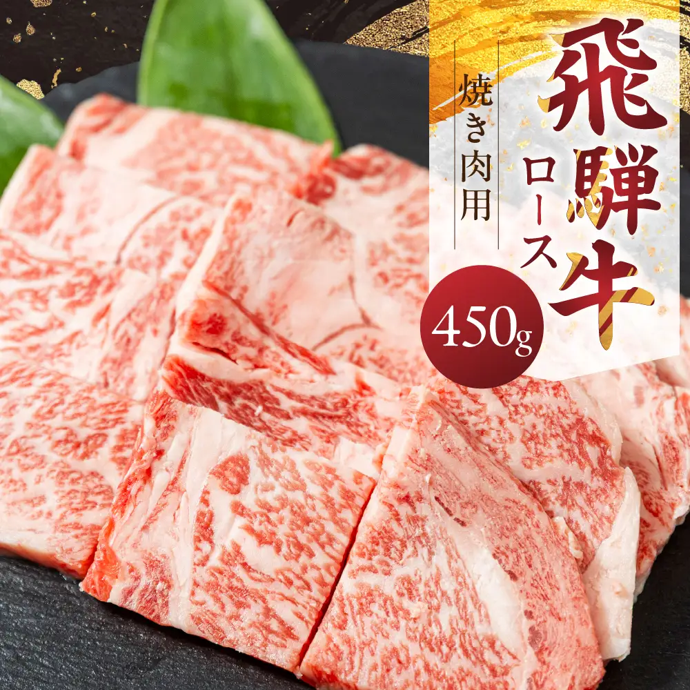 飛騨牛ロース 450g 焼き肉用 山武商店 焼き肉