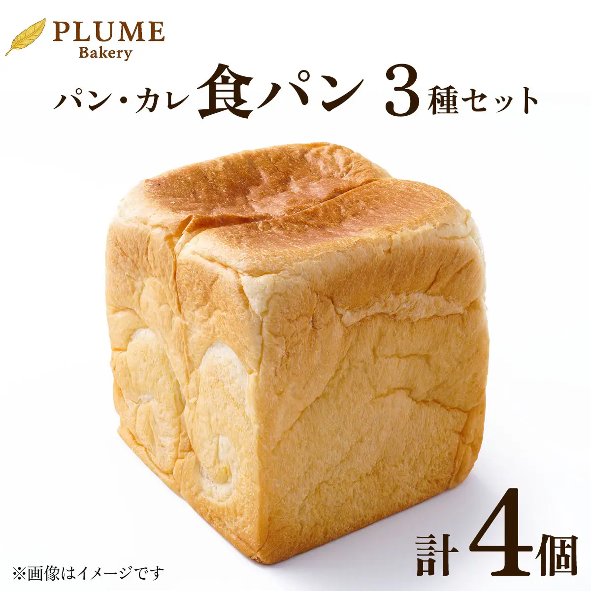 パン・カレ 食パン 3種セット 計4斤