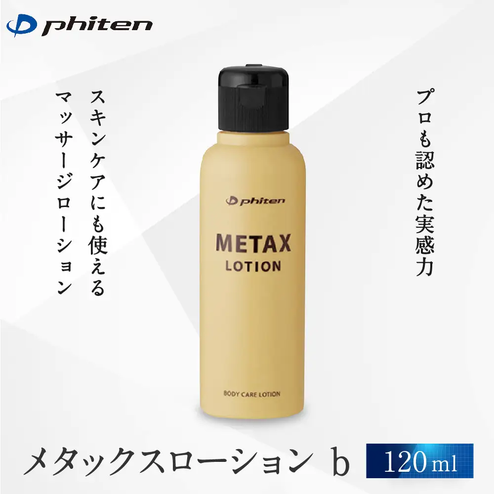 【ファイテン】メタックスローション b 120ml｜京都 人気ブランド ローション
