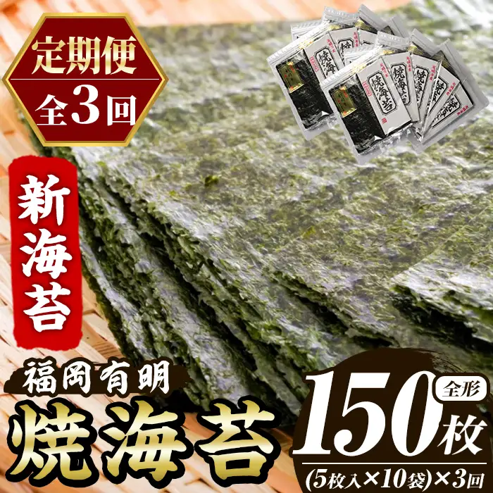 ≪定期便・全3回≫新海苔 焼海苔セット(総計150枚・10袋×毎月連続3回) のり ノリ 海苔 焼き海苔 やきのり おにぎり 常温 常温保存 小分け 福岡県 有明海産 有明のり 有明海苔 定期便 頒布会【木村食品】as46-086