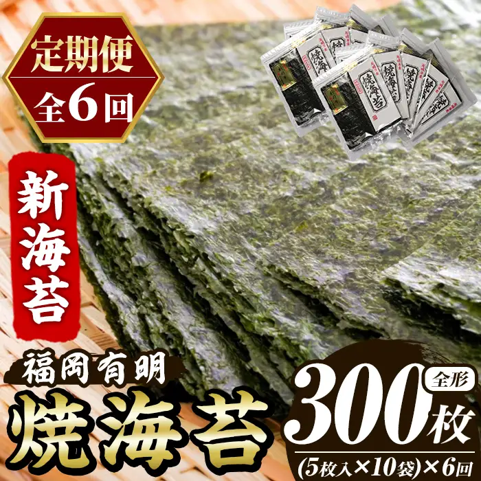 ≪定期便・全6回≫新海苔 焼海苔セット(総計300枚・10袋×毎月連続6回) のり ノリ 海苔 焼き海苔 やきのり おにぎり 常温 常温保存 小分け 福岡県 有明海産 有明のり 有明海苔 定期便 頒布会【木村食品】as46-087