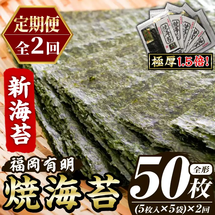 ≪定期便・全2回≫【極厚！厚みと重さ1.5倍！】新海苔 焼海苔セット(総計50枚・5袋×毎月連続2回) のり ノリ 海苔 焼き海苔 やきのり おにぎり 常温 常温保存 小分け 福岡県 有明海産 有明のり 有明海苔【木村食品】as46-088