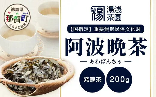 【先行予約】【新茶】令和8年産 湯浅茶園 阿波晩茶 200g 【2026年8月以降順次発送】 【徳島県 那賀町 徳島 那賀 阿波晩茶 相生晩茶 番茶 国産 生産者直送 乳酸菌 特産品 発酵茶 お茶 茶葉 赤ちゃん 子供 妊婦さん お取り寄せ お土産 伝統製法 手作り 数量限定 期間限定】YT-1_2026