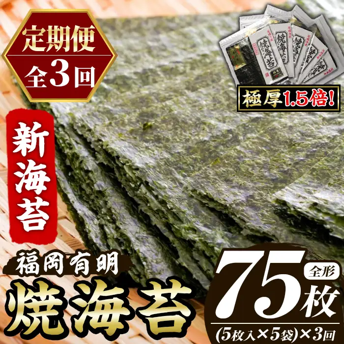 ≪定期便・全3回≫【極厚！厚みと重さ1.5倍！】新海苔 焼海苔セット(総計75枚・5袋×毎月連続3回) のり ノリ 海苔 焼き海苔 やきのり おにぎり 常温 常温保存 小分け 福岡県 有明海産 有明のり 有明海苔 【木村食品】as46-089
