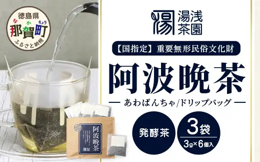【先行予約】 【新茶】 令和8年産 湯浅茶園 阿波晩茶 ドリップバッグ 3g×6個入×3袋 【2026年9月以降順次発送】【 新茶 徳島県 那賀町 徳島 那賀 阿波晩茶 相生晩茶 番茶 国産 生産者直送 乳酸菌 特産品 発酵茶 ティーパック ティーバッグ お茶 赤ちゃん 子供 妊婦さん お取り寄せ お土産 伝統製法 手作り 数量限定 期間限定】YT-2_2026