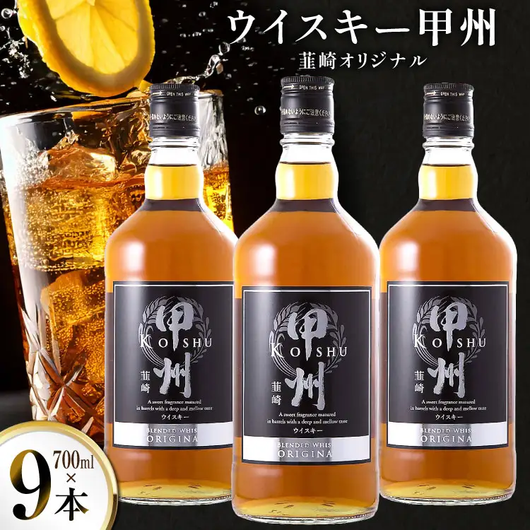酒 ウイスキー 甲州韮崎 オリジナル 700ml 9本