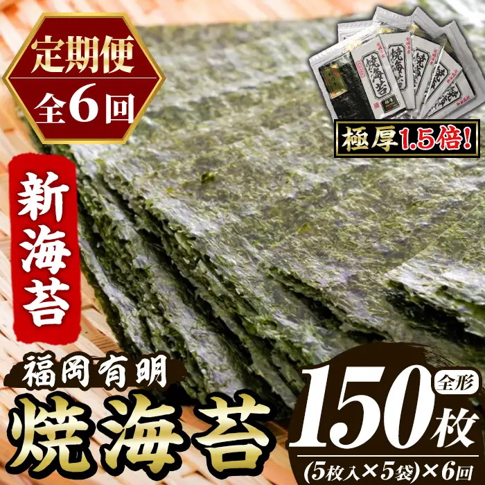 ≪定期便・全6回≫【極厚！厚みと重さ1.5倍！】新海苔 焼海苔セット(総計150枚・5袋×毎月連続6回) のり ノリ 海苔 焼き海苔 やきのり おにぎり 常温 常温保存 小分け 福岡県 有明海産 有明のり 有明海苔【木村食品】as46-090