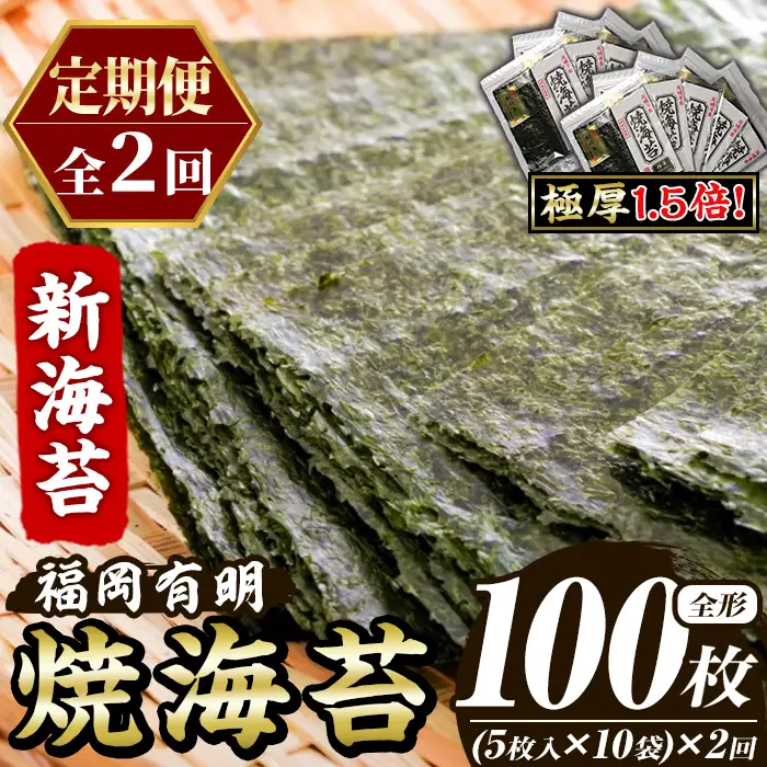 ≪定期便・全2回≫【極厚！厚みと重さ1.5倍！】新海苔 焼海苔セット(総計100枚・10袋×毎月連続2回) のり ノリ 海苔 焼き海苔 やきのり おにぎり 常温 常温保存 小分け 福岡県 有明海産 有明のり 有明海苔 【木村食品】as46-091