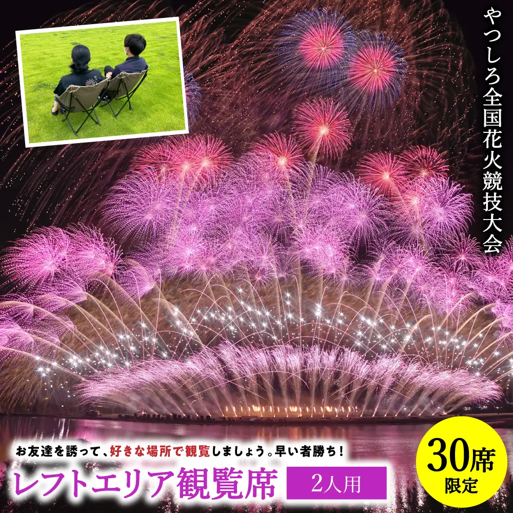 花火大会 【先行予約】 【限定30席】やつしろ全国花火競技大会 2026年10月17日(土)　開催 レフトエリア観覧席 （2人用） 【2026年9月下旬より順次発送】花火大会 