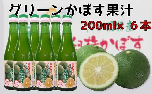 とにかく万能！！無添加・果汁100％のグリーンかぼす果汁（200ml×6本）