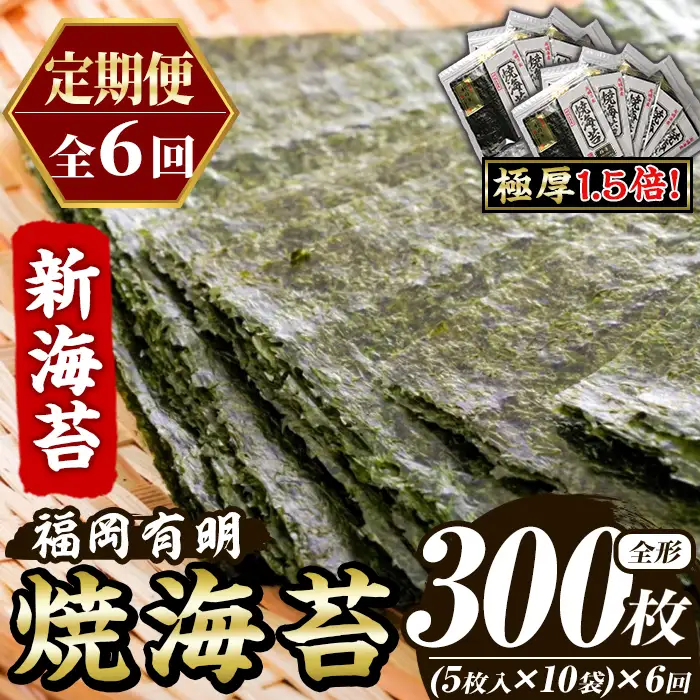 ≪定期便・全6回≫【極厚！厚みと重さ1.5倍！】新海苔 焼海苔セット(総計300枚・10袋×毎月連続6回) のり ノリ 海苔 焼き海苔 やきのり おにぎり 常温 常温保存 小分け 福岡県 有明海産 有明のり 有明海苔【木村食品】as46-093