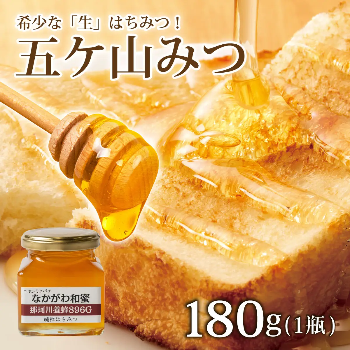 【希少な「生」はちみつ！】五ケ山みつ 和はちみつ（百花蜜） 180g×1個【那珂川養蜂896G】