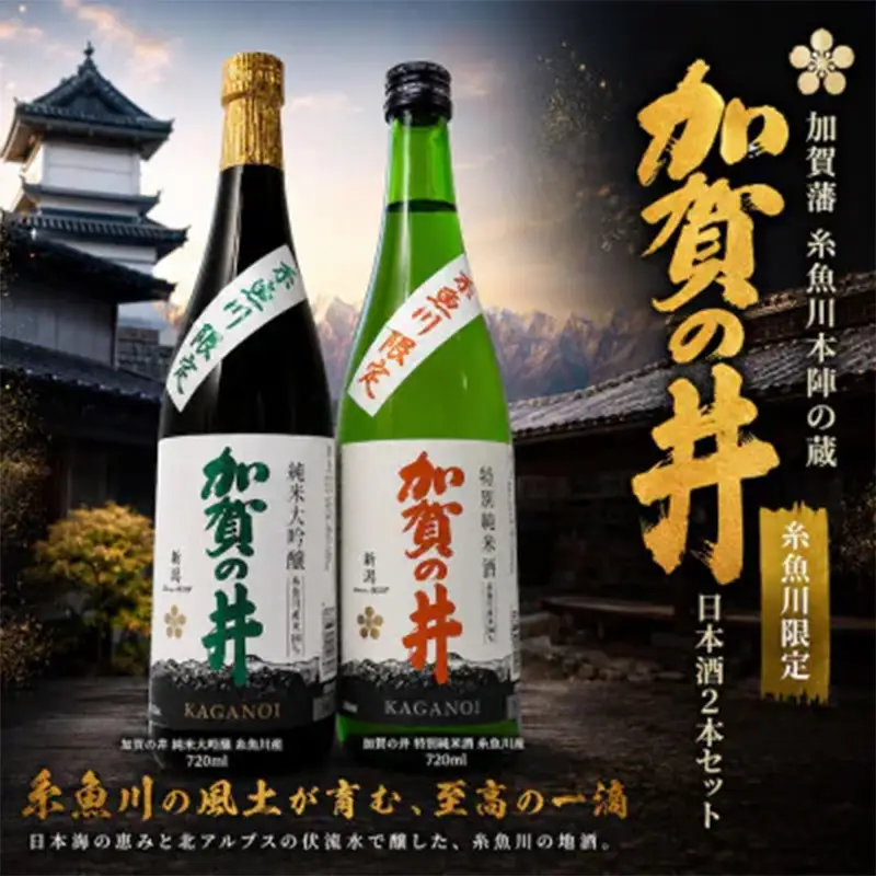 加賀の井 純米大吟醸と特別純米酒 糸魚川産の2本セット(720ml×2本)【日本酒 地酒 新潟 糸魚川 720ml 】