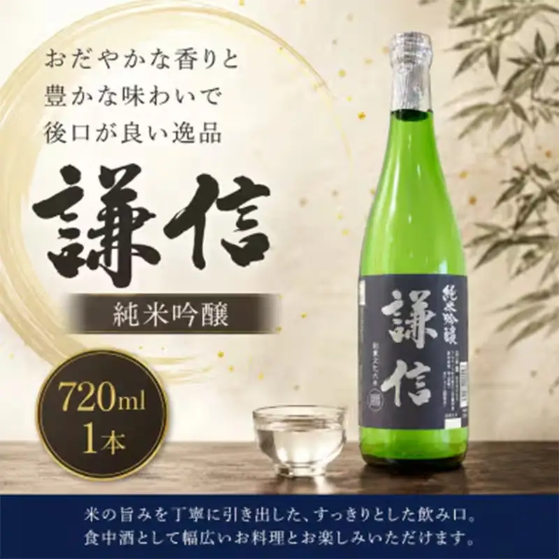 糸魚川地酒 謙信 純米吟醸 720ml【日本酒 地酒 新潟 糸魚川 720ml 】