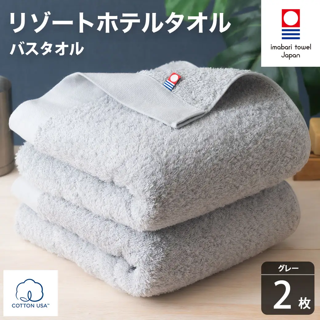 今治タオル リゾートホテルタオル バスタオル 2枚セット（グレー）【I004470BT2GY】