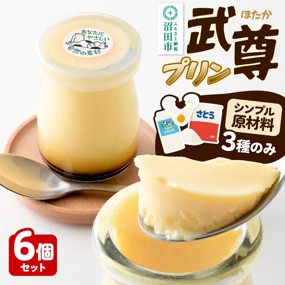 武尊(ほたか)プリン 6個セット【菓子工房 ミセス・マサコ】