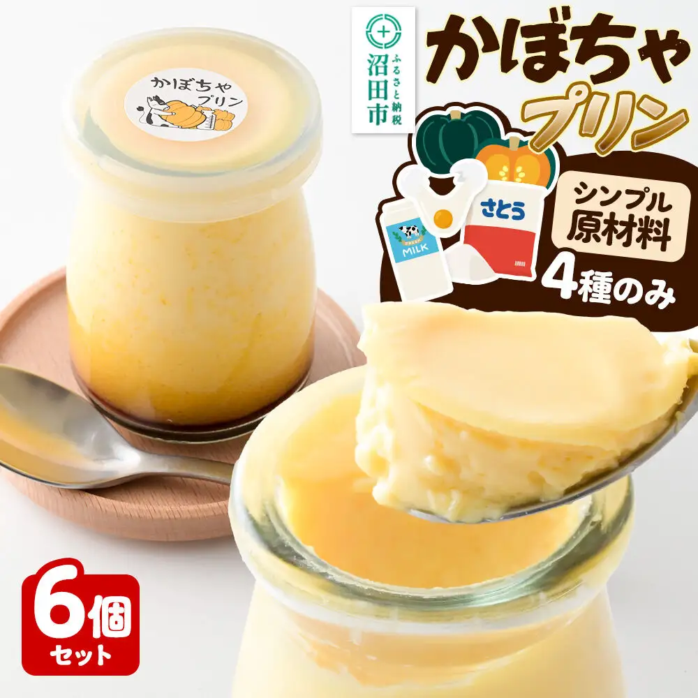 かぼちゃプリン 6個セット【菓子工房 ミセス・マサコ】