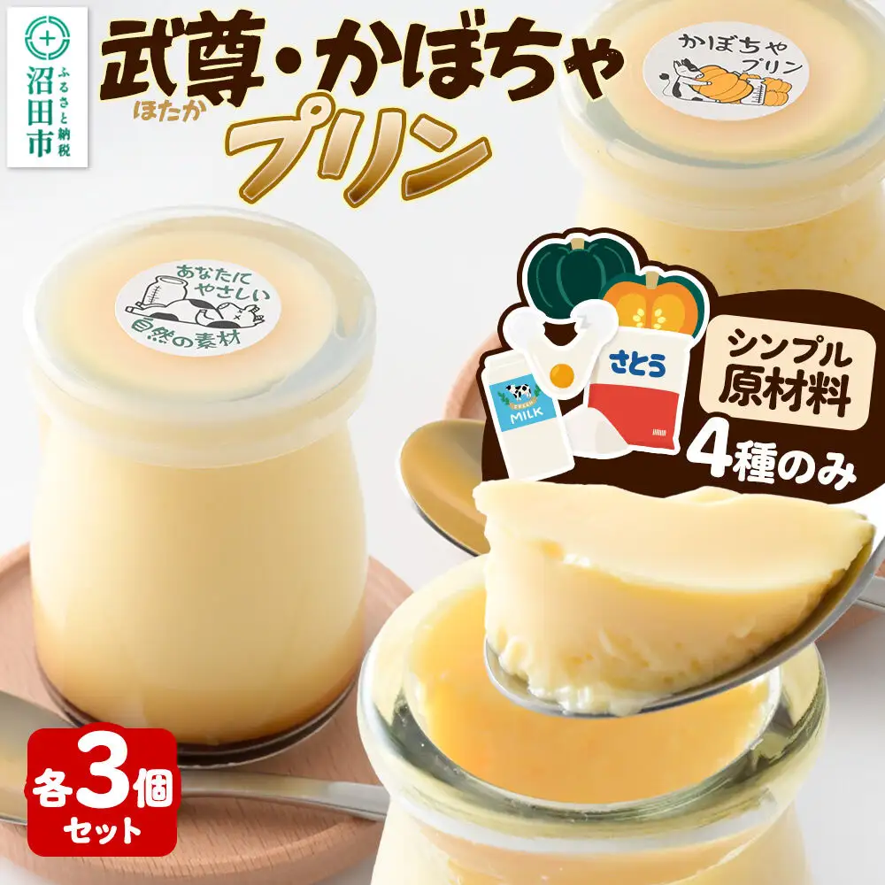 武尊(ほたか)プリン 3個、かぼちゃプリン 3個セット【菓子工房 ミセス・マサコ】