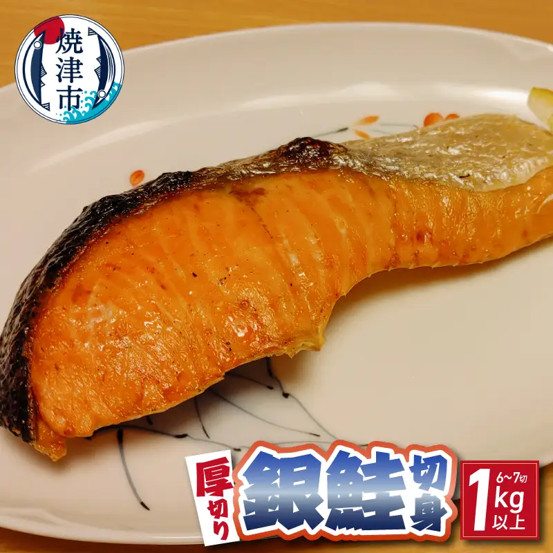 厚切り 銀鮭 干物セット 切身 【6～7切】1kg以上 (a12-305)