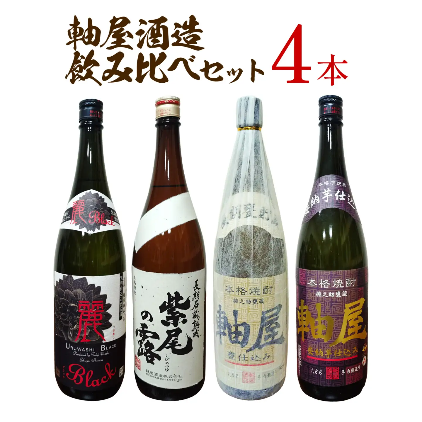 焼酎 4本セット 麗BLACK 長期熟成紫尾の露 軸屋安納芋仕込み 軸屋甕仕込み 1.8L 25度 杉元酒店《30日以内に出荷予定(土日祝除く)》