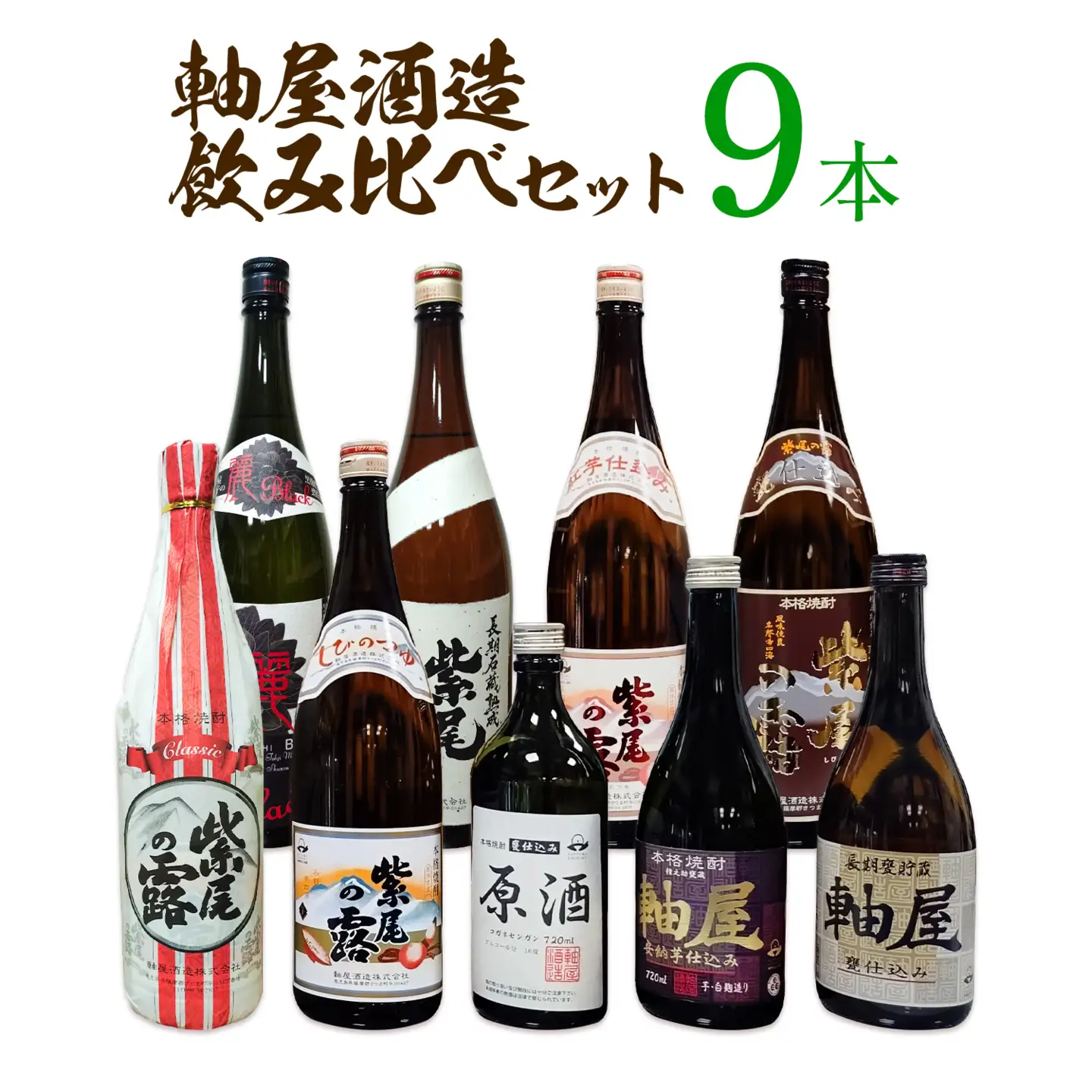 焼酎 9本セット 麗BLACK 紫尾の露 長期熟成 甕仕込み 紅芋仕込み CLASSIC 原酒 軸屋 安納芋仕込み 720ml 1.8L 杉元酒店《30日以内に出荷予定(土日祝除く)》