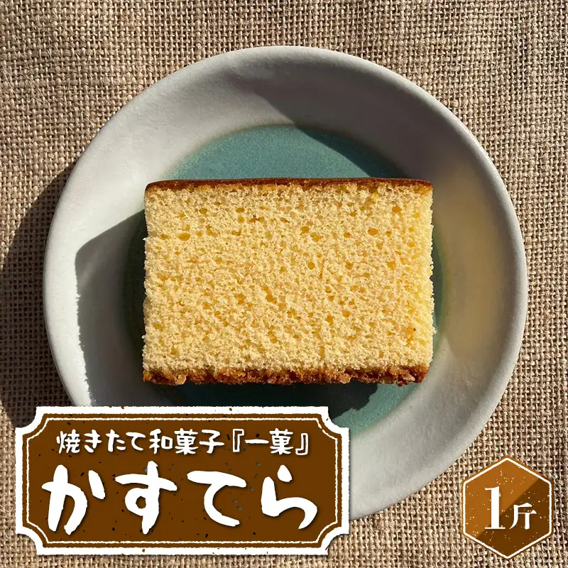 焼きたて和菓子『一菓』 かすてら1斤 栃木県産小麦・卵使用！ 和菓子 菓子 おかし 焼菓子 デザート スイーツ おやつ カステラ 贈り物 贈答 ギフト 自宅 家庭 栃木県 足利市 F7Z-1956