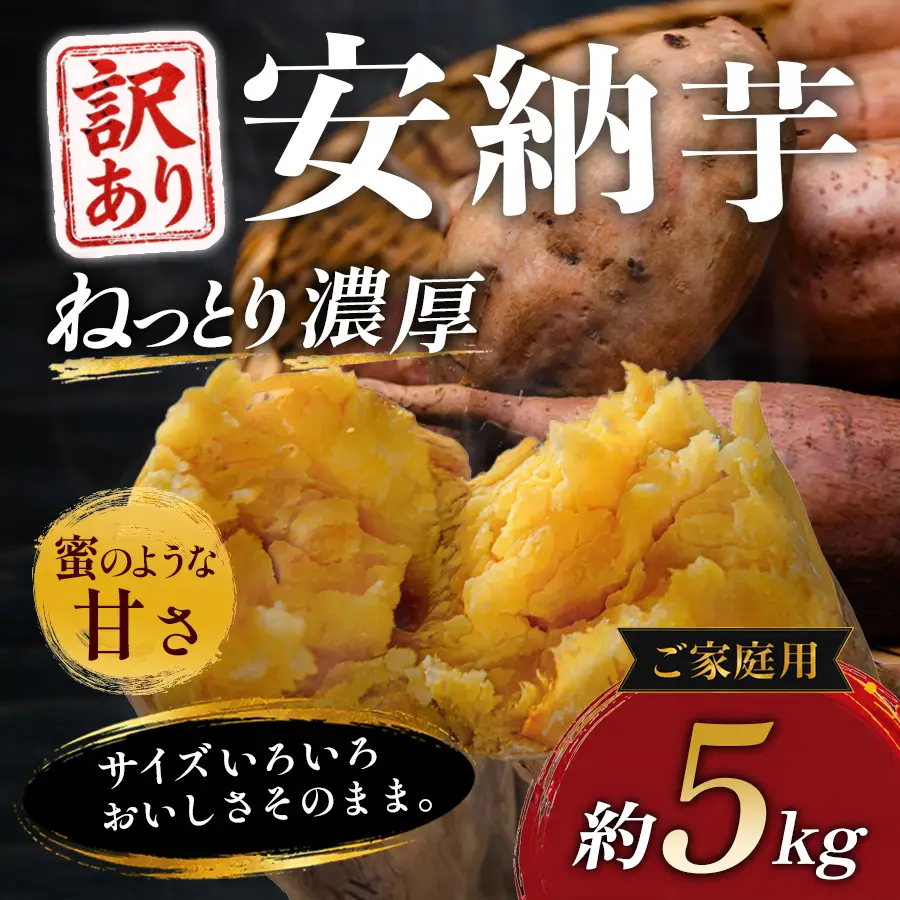 【訳あり】さつまいも 熟成 安納芋 約5kg 焼き芋 焼芋 やきいも ねっとり 濃厚 蜜芋 芋 おいも サツマイモ さつま芋 安納いも スイーツ おやつ 国産 産地直送 栽培期間中農薬不使用 高知県 大月町産