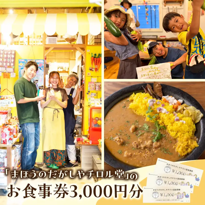 「まほうのだがしやチロル堂」の食事券3,000円分