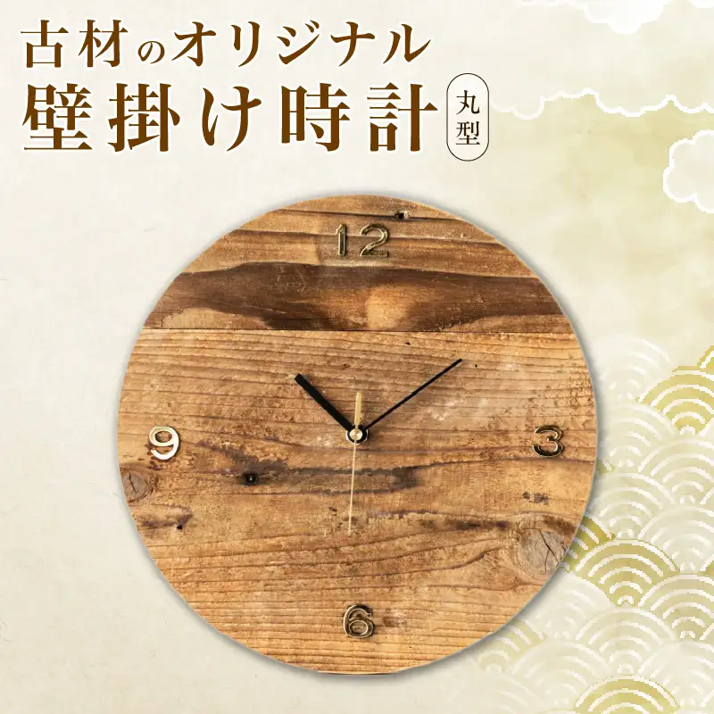 《数量限定》古材のオリジナル 壁掛け時計(丸型) 雑貨 日用品 国産 インテリア_EC16-26