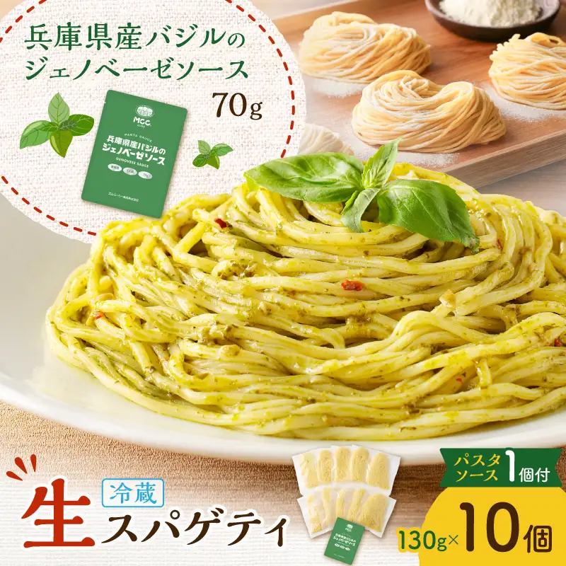 生スパゲティ 130g×10個 ジェノベーゼソース 1個付き K036-013_03 パスタ 麺 麺類 