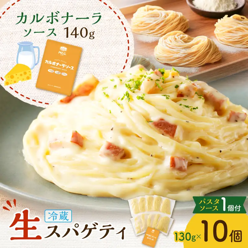 生スパゲティ 130g×10個 カルボナーラソース 1個付き K036-013_05 パスタ 麺 麺類 